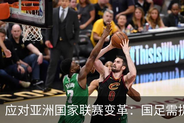 应对亚洲国家联赛变革：国足需提前布局与准备